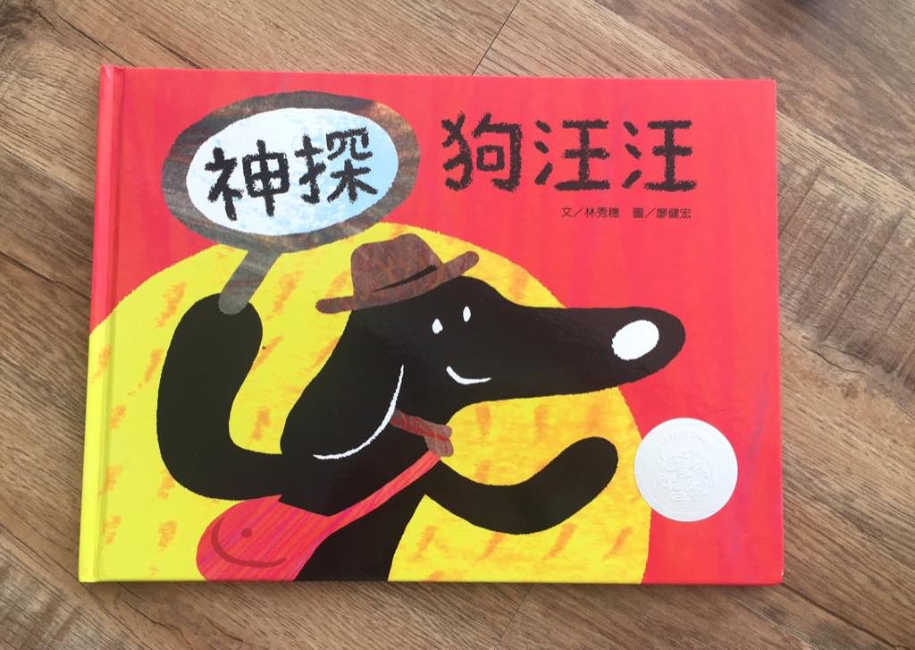 [悦读绘本] 真相永远只有一个!训练小朋友观察力必备的「神探狗汪汪」